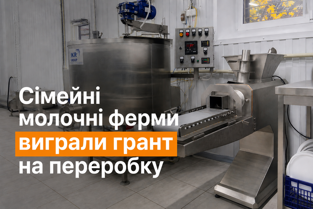 “Family Dairy Farms” Project Receives UAH 2.73 Million Grant to Develop Milk Processing