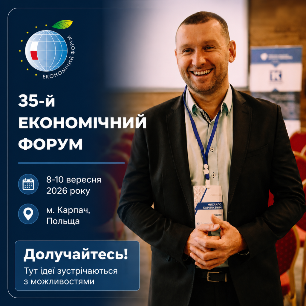 Михайло Корилкевич виступить на Економічному форумі у Карпачі 